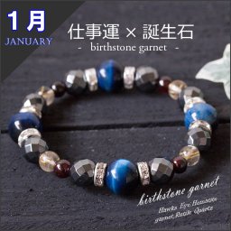 パワーストーン　ブレスレット　メンズ　１月 誕生石 ガーネット　ホークスアイ　ルチルクォーツ　ヘマタイト　メンズ　仕事運　金運　成功運　就職　就職祝い 就活　誕生日 おしゃれ かっこいい ゆめ工房超目玉