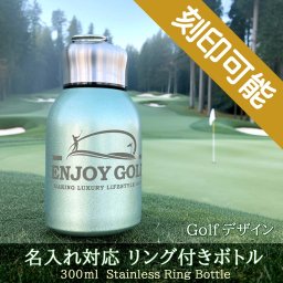 【送料込】Golfデザイン＆名入れ対応・リング付きボトル 300ml