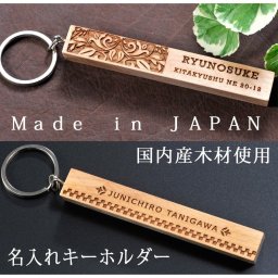 敬老の日 名入れ ルームキーホルダー 木製 ウッド 旅館 マンション アパート 国内産木材 オリジナル ホテルキーホルダー