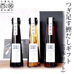 つぎ足す鰹だしギフト　3本セット（濃口・淡口・酢）　しまんと百笑かんぱに 高知 四万十 調味料 生揚醤油 国産かつお節 高知県産 そうだかつお節 宗田節 ドメキ どめき