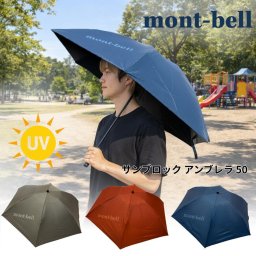 【ラッピング無料】mont-bell モンベル O.D. 2-Way アンブレラ 50 1128658 晴雨兼用傘 ギフト 日傘 熱中症対策グッズ UVカット 日除け アウトドア用 アウトドアグッズ