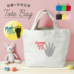 ギフトラッピング対応 【新商品】【名入れ無料】刺繍 トートバッグ 手形 足形 名入れ 自立する バック キャンバス生地 弁当 ランチ 着替え お母さん 母 お父さん 父 耐久性 こども 刺しゅう 大きめ 小さめ ブランド おしゃれ かわいい プレゼント