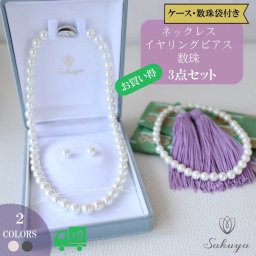 数珠 ネックレス イヤリング 3点セット 8mm42cm 40cm 45cm 選べる 色 長さ サイズ 7mm21.5cm 水晶 パール 真珠 冠婚葬祭 卒業式 入学式 成人式  ネックレス グレー ピアス イヤリング セット 葬儀 黒真珠 フォーマル おすすめ 数珠袋付き!