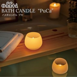 繰り返し使えるアロマキャンドル offti オフティ バスキャンドル お風呂専用のバスキャンドル 溶けにくいキャンドルホルダーにフレグランスカップキャンドルを使用 アロマの香りと揺らぐ灯りで癒しのバスタイムを ギフト プレゼントにも最適【AR】