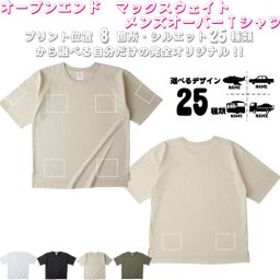 「乗り物1」選べるプリント箇所名入れ/名入れオーバーサイズTシャツ ビッグシルエット ゆったり イージーフィット ワイドフィット メンズ サイジング    お名前　オリジナル セミオーダーメイド プレゼント お揃い