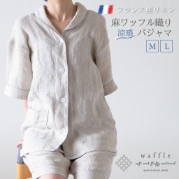 【ギフトラッピング】【送料無料】麻100％(フレンチリネン)　ワッフル織りパジャマ パジャマ・ルームウェア ホテルライク