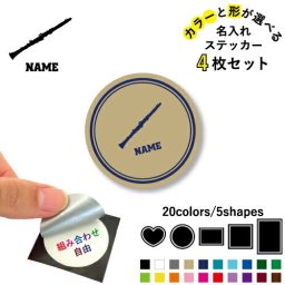 クラリネット    名入れ文字入れステッカー4枚セット 色と形が選べる シール 多目的ステッカー UVカット 円 ハート 正方形 長方形 吹奏楽 楽器 バンド 楽団 クラシック オーケストラ