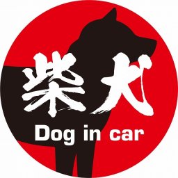 Dog in car ドッグインカー ステッカー カーステッカー 柴犬 毛筆書体 レッドブラック シール 煽り運転対策 カーサイン