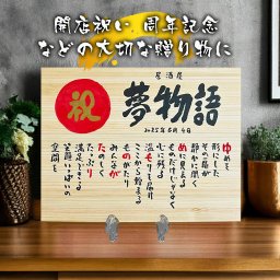 お名前ポエム 飲食 周年祝い 贈り物 【ひのき 全て手書き】木製プレート 名前 詩 開店祝い 開業祝い 店舗  会社 焼き鳥屋 クラブ スナック  お店 名前ギフト詩  各種御祝いに 商売繁盛 招き猫 名入れプレゼント 世界にたったひとつ 