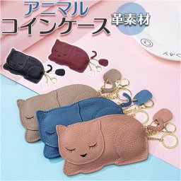 コインケース キーホルダー 通販 小銭入れ 革 レザー ファスナー 小物入れ レディース ミニ財布 可愛い かわいい ねこ ネコ 猫 にゃんこ キャラクター アニマル どうぶつ 通勤 通学 小銭 カード 財布 ケース レディ