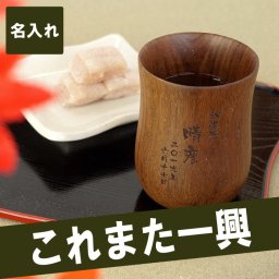 【 名入れ 木製 湯のみ 】 湯呑み 湯呑 湯飲み 湯飲 ゆのみ コップ おしゃれ 木 名前入り 名入り ギフト 誕生日 プレゼント 父 お父さん 旦那 祖父 男性 女性 退職祝い 還暦祝い 古希祝い 長寿祝い 記念品 贈り物 おすすめ お祝い 