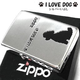 ZIPPOトイプードル I LOVE DOG ジッポ ライター かわいい 犬 銀燻し 彫刻 わんちゃん シルバー おしゃれ 黒差し 銀 女性 レディース メンズ ギフト プレゼント