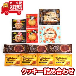 (全国送料無料) お菓子 詰め合わせ カフェタイム クッキー詰め合わせ 13コ入り メール便 (omb10090)