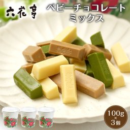 六花亭 ベビーチョコレート(ミックス）箱入り（100g×3個セット） マルセイシリーズ 老舗 バターサンド 帯広 お菓子 洋菓子 退職 お祝い 転勤 お返し 御供 感謝 【常温】【夏季冷蔵】 北海道 母の日