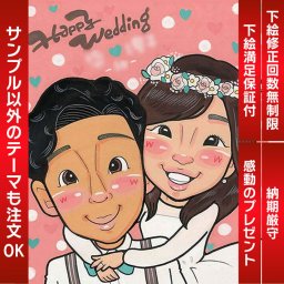 プレゼント 似顔絵 結婚の記念になるウェディング似顔絵二人の思い出を似顔絵にします mariko 結婚式 ウェディング ボード ウェルカムボード サンクスボード 新郎 新婦 友人 両親 祖父 祖母 おじいちゃん おばあちゃん
