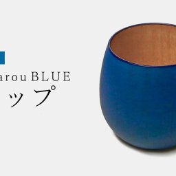 【Std】カップ　木製【KyutarouBLUE】【久太郎ブルー/青色×木製食器】 【名入れ】