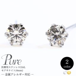 ピアス レディース アレルギー対応 つけっぱなし 小さめ 石 ステンレス 316l アクセサリー モアサナイト 4mm シルバー ゴールド ギフト