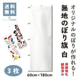 のぼり 旗 白 無地（高さ180×巾60）（３枚セット）<br>【送料無料!】のぼり 幟 手書き セット テトロン ポンジ イベント 食堂 テイクアウト 運動会 会社 パーティー お店 耐久性