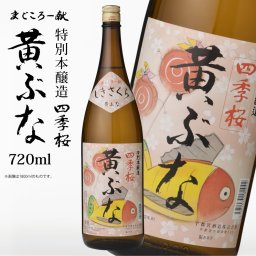 四季桜 本醸造 黄ぶな 720ml 特別本醸造酒 日本酒 お酒 本醸造酒 やや辛口 濃醇 程好い酸味 栃木宇都宮 蔵元直送 清酒 地酒 酒 ギフト プレゼント【同梱不可】 お祝い 内祝い 誕生日 父の日 母の日 敬老の日 還暦 成人祝い 米寿 長寿 還暦祝い 退職祝い 結婚祝い 記念日 クリスマス お正月 贈り物