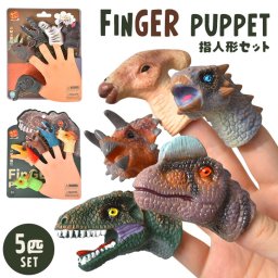 指人形 恐竜 動物 5個セット バラエティ指人形セット ダイナソー リアル かわいい おままごと 手遊び ソフビ アニマル 子ども フィンガーパペット マスコット ぬいぐるみ ミニ 小学生 低学年 幼稚園 保育 知育玩具 おもちゃ 誕生日 プレゼント クリスマス ギフト ごっこ遊び