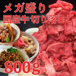 メガ盛り 国産 牛肉 切り落とし 800g 送料無料 グルメ お得用 お取り寄せ 家庭用 超お買い得商品  最安値に挑戦