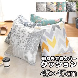 クッション 背当て 綿 洗えるカバー カバー 中身セット おしゃれ 北欧風 約45×45cm 柄プリント 取り外し インテリア 模様替え ソファ フロア