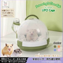 ハムスターケージ プラスチック UFO型 かわいい 給餌ケージ モルモット リス ヘッジホッグ 屋外 運ぶ便利 掃除ラク クローラーハウス 送料無料