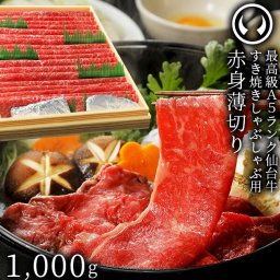 仙台牛 最高級 A5ランク 赤身薄切り 1000g [ すき焼き しゃぶしゃぶ 冷しゃぶ お鍋 鍋物 やきしゃぶ 焼肉 母の日 父の日 お中元 御中元 ギフト 贈答 お祝い 御祝 内祝い お取り寄せ 仙台 名物 宮城 ランプ モモ ][冷凍配送]