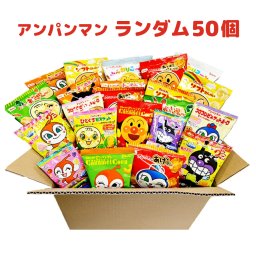 【 送料無料 】 アンパンマン 小分け 小袋 お菓子 パック ランダム 50袋 詰め合わせ アソート セット 食べ比べ おやつ 赤ちゃん つめあわせ まとめ買い