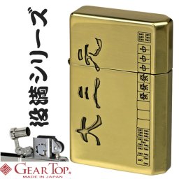  オイルライター ギアトップ 国産オイルライター GEAR TOP 大三元 麻雀 マージャン 役満シリーズ [GTP-DAISANGEN]