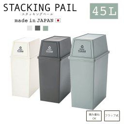 ゴミ箱 おしゃれ スリム スタッキング ペール 45L ダストボックス 屋外 屋内 キッチン フラップロック マット ふた付  蓋付き キャスター付き キッチン カウンター下 分別 省スペース おしゃれ シンプル 重ねられる 日本製 LFS-761