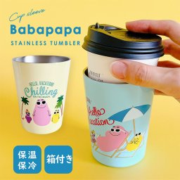 保温＆保冷 バーバパパ ステンレスタンブラー VACATION 軽量 ステンレス ステンレス製 タンブラー コップ おしゃれ キャラ プレゼント コーヒー コーヒータンブラー 暖かい 冷たい 保温コップ キャンプ アウトドア 保冷 あたたかい 小さめ ミニ