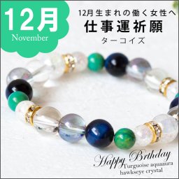 パワーストーン ブレスレット レディース 12月 仕事運 金運祈願 ターコイズ ホークスアイ　水晶　ブルー　清楚　きれい 白　12月誕生石 人間関係 転職 就職 祝い 勤労感謝の日 就職祝い かわいい pawa-suto-nn