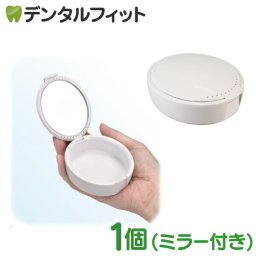 デンタルケース(ミラー付) 1個 ／ ケース 小物入れ 鏡付き 通気口 卵型 収納 通気穴 手鏡 外出用