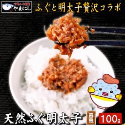 天然ふぐ明太子