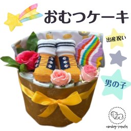 おむつケーキ 出産祝い 男の子 安い ギフト オムツケーキ 出産祝 贈り物 お手軽 ソックス お食事エプロン シリコン歯固め 【送料無料】
