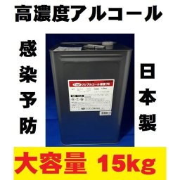 アルコール 除菌液 15kg 約18L 高濃度アルコール フジアルコール 除菌剤 国産品 除菌 衛生掃除 ポイント消化