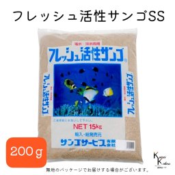 サンゴサービス 「フレッシュ活性サンゴ SSサイズ 200g」 サンゴ 天然珊瑚砂 coral 海水魚 観賞魚