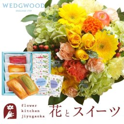 花とスイーツのセット　ラウンドアレンジ「イエロー」+フィナンシェ＆【ウェッジ ウッド】ティーバッグセット WEDGWOOD 誕生日 記念日 お祝い  アレンジ 誕生花 還暦 スイーツ セット