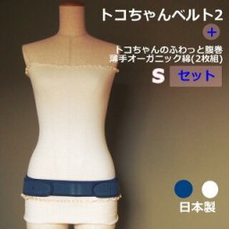 【正規品】 S トコちゃんベルト2 Sサイズ  トコちゃんのふわっと腹巻薄手 セミロング 60cm丈 オーガニックコットン腹巻 セット 綿薄手腹巻き 骨盤ベルト マタニティ 腹帯 安産 妊娠 出産 骨盤矯正 アンダー腹巻 腹巻き 青葉