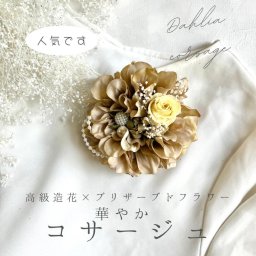 ダリア コサージュ ベージュ プリザーブドフラワー 入学式 卒業式 入園式 卒園式 結婚式 フォーマル用