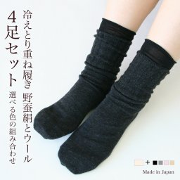 冷えとり靴下 重ね履き 4足セット シルク 野蚕 靴下 レディース 女性用 くつした ソックス 温活 冷え取り 冷えとり 野蚕絹 ワイルドシルク ウール 日本製 贈り物 ギフト プレゼント