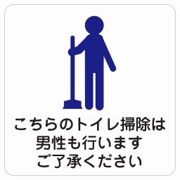 こちらのトイレ掃除は男性も行います ご了承ください サインステッカー シール 正方形 14x14cm 商業施設 飲食店 旅館 ホテル レンタル イベント表示 場所 掲示 案内板 ピクトサイン 防水 屋内 屋外