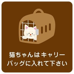 動物イラスト付 猫ちゃんはキャリーバッグに入れて下さい ブラウン 14x14cm 正方形 サインステッカー シール 屋外 屋内 防水 おしゃれ  動物病院 老犬ホーム 犬 猫 ネコ ドッグラン 動物園 ペットショップ ペット マナー お願い 獣医
