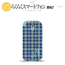 【F03K】【スマホケース/スマホカバー】F03K スマホケース らくらくスマートフォンme ケース イニシャル チェックB 青 nk-f03k-tp438ini【メール便送料無料】