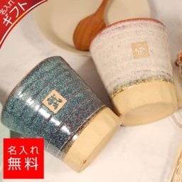 【名入れ】美濃焼 窯変 桐箱入り ペアセット