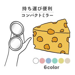 コンパクトミラー おしゃれ かわいい 丸型 プレゼント ミニ 軽い 軽量 薄い 薄型 折りたたみ 持ち運び 拡大鏡 レザー 韓国 可愛い おもしろい チーズ 食べ物 イラスト 手書き 食べ物 黄色 くすみカラー シンプル イエロー