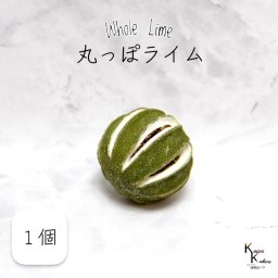 大地農園！ プリザーブドフラワー 「丸っぽライム 1個」 フルーツ プリザ 果物 ライム 装飾 ハーバリウム おしゃれ かわいい プレゼント 贈り物 オオチノウエン