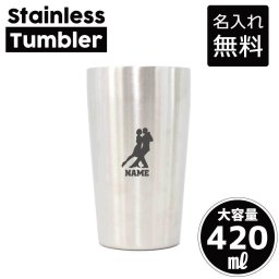 社交ダンス1  名入れ タンブラー ステンレスタンブラー 420ml 真空断熱 記念品 贈答品 ギフト   卒業記念品 卒団記念 卒部祝い 二重構造 サーモスタッド 保温 保冷 ダンス　踊り　チーク