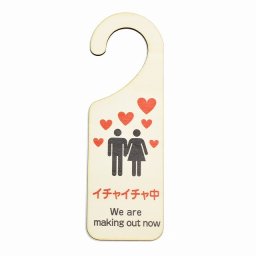 ドア プレート ドアサイン イチャイチャ中 We are making out now 吊り下げ パロディ 木製ドアサイン UVプリント インテリア 案内 呼びかけ デザイン おしゃれ ドアノブプレート ドアフック